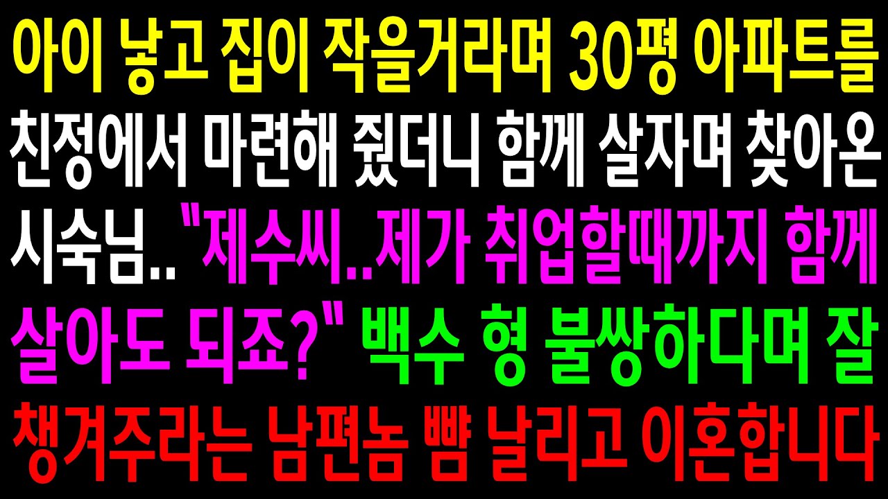 (반전사연)아이 낳고 집이 작을거라며 30평 아파트를 친정에서 마련해줬더니 함께 살자며 찾아온 시숙님..백수형 불쌍하다며 잘 챙겨주라는 남편놈[신청사연][사이다썰][사연라디오]