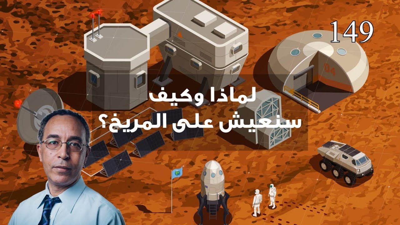 لماذا وكيف سنعيش على المريخ؟