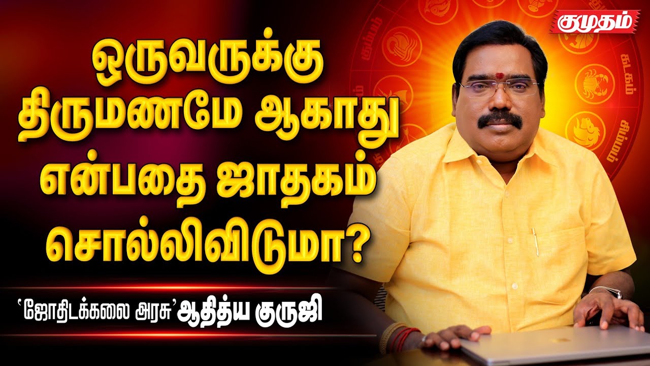 ஜாதகத்தில் சில பாவகங்கள் கெட்டிருப்பது திருமண பந்தத்துக்கு முக்கிய காரணம்| Aditya Guruji | Astrology