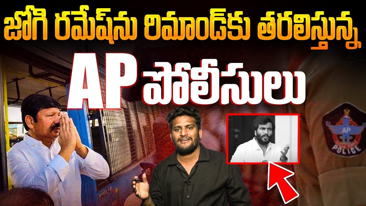 జోగి రమేష్‌ను రిమాండ్‌కు తరలిస్తున్న ఏపీ పోలీసులు | Crazy Kanna | #jogiramesharrest 
