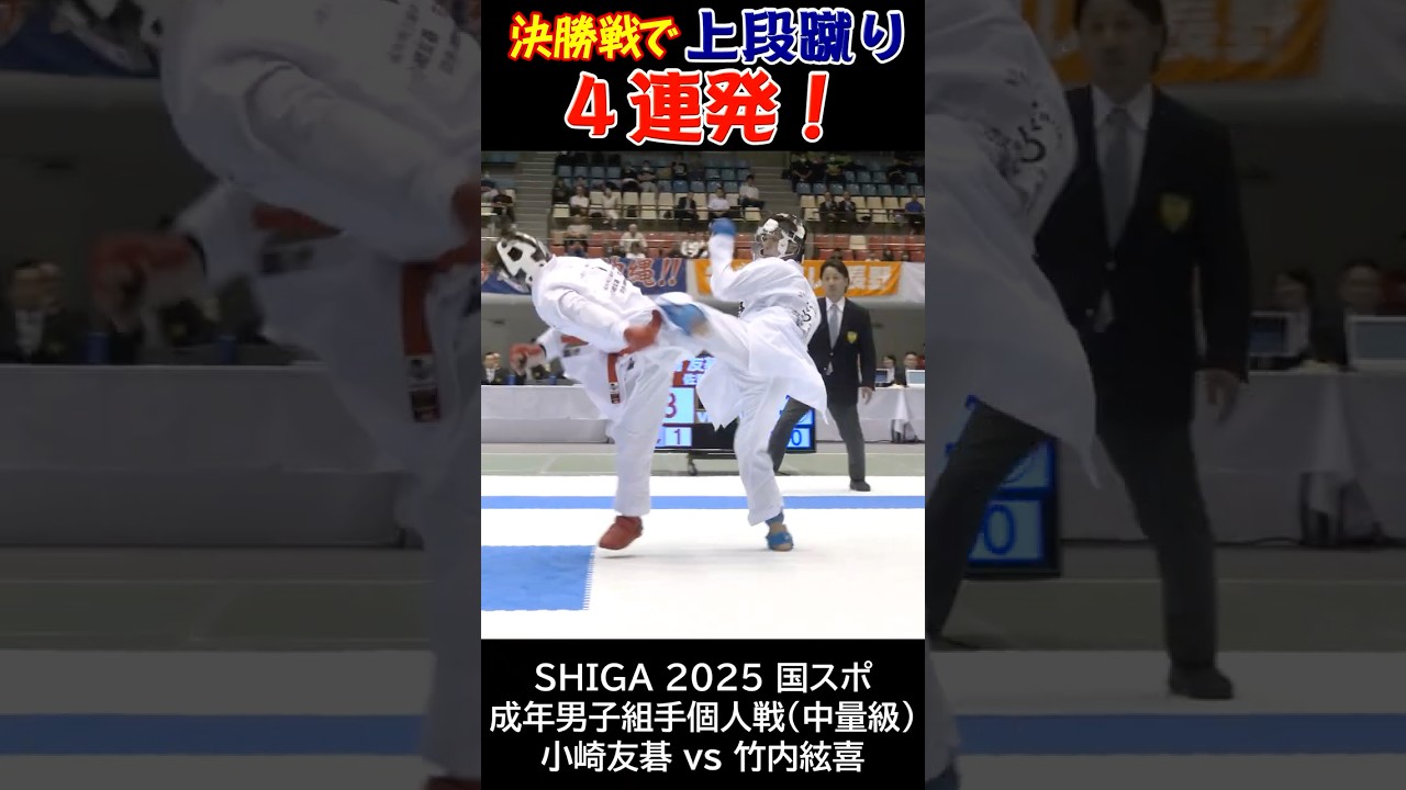 小崎友碁 vs 竹内絃喜 成年男子組手個人戦（中量級）決勝戦！上段蹴り4蓮発！　#karate #空手 #kumite #組手 #国スポ #滋賀