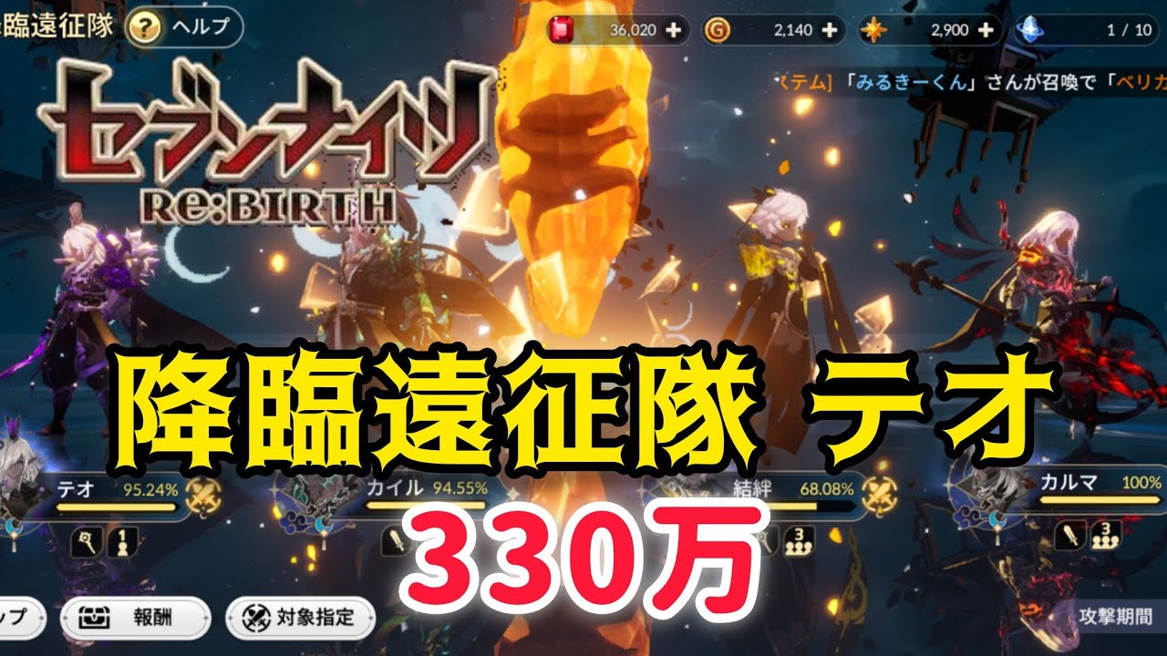 【セナリバ】降臨遠征隊テオ　300〜330万　編成&立ち回り紹介