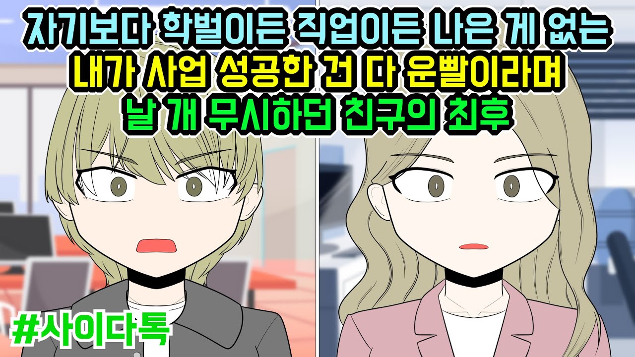 자기보다 학벌이든 직업이든 나은 게 없는 내가 사업 성공한 건 다 운빨이라며 개 무시하던 친구의 최후 | 톡툰극장