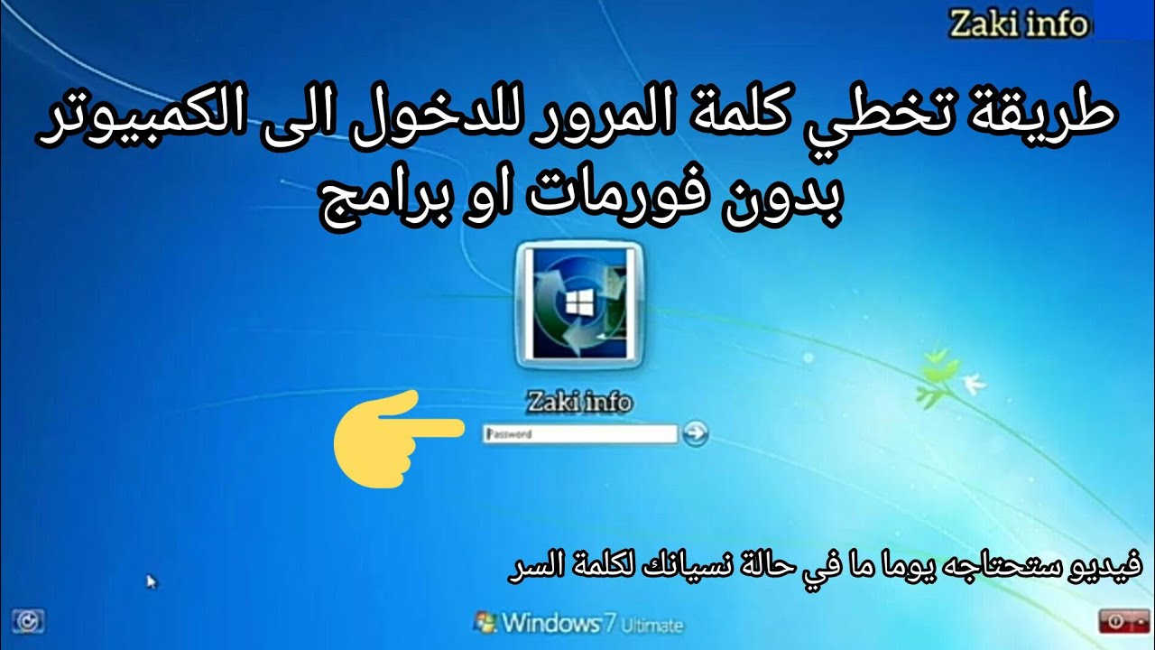 كيف تفتح الكمبيوتر عند نسيان كلمة السر و بدون فورمات