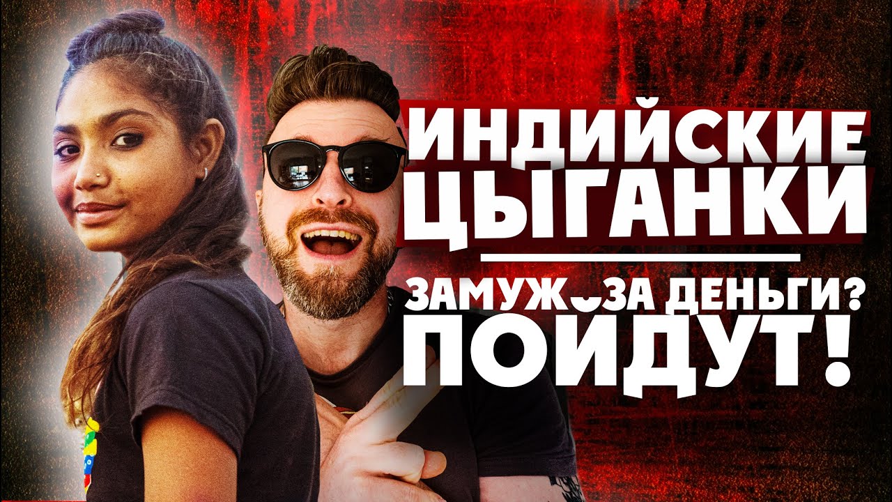 ИНДИЙСКИЕ ЦЫГАНЕ: нищета и счастье / Чем зарабатывают и как иностранцу жениться на цыганке / INDIA