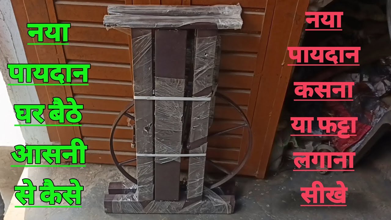 नया पायदान कसना या फट्टा लगाना सीखे  New paydaan kese  fitt kare or fatta kese lagay