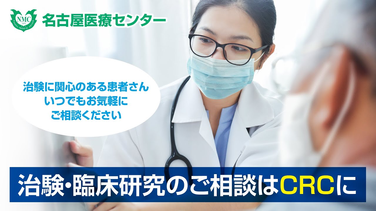 名古屋医療センターにおける治験・臨床研究に関わるCRCの役割（患者様用）