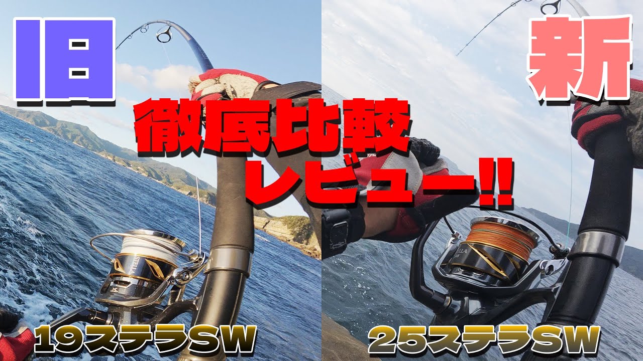 25ステラSWは本当に進化した？19ステラSWとの違いを徹底比較！本当に優れているリールは・・・！？