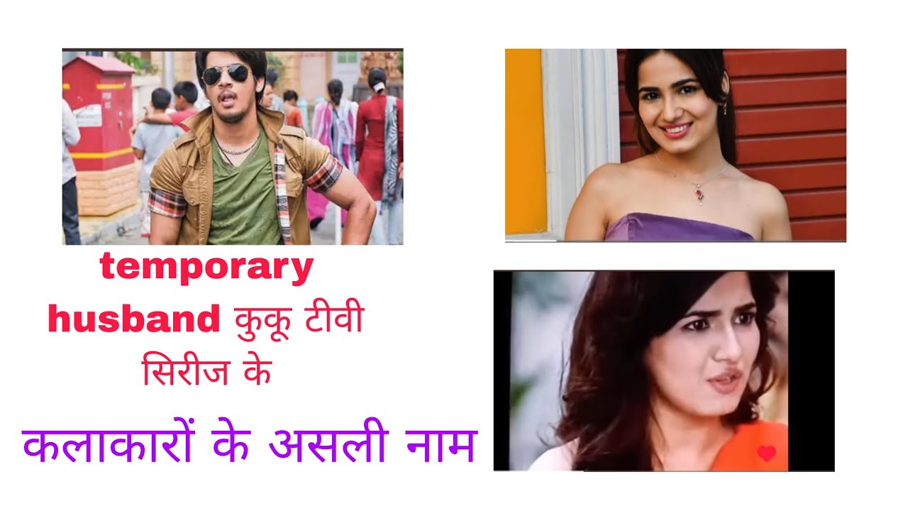 Temporary husband cast real name ||temporary husband actress real name ||