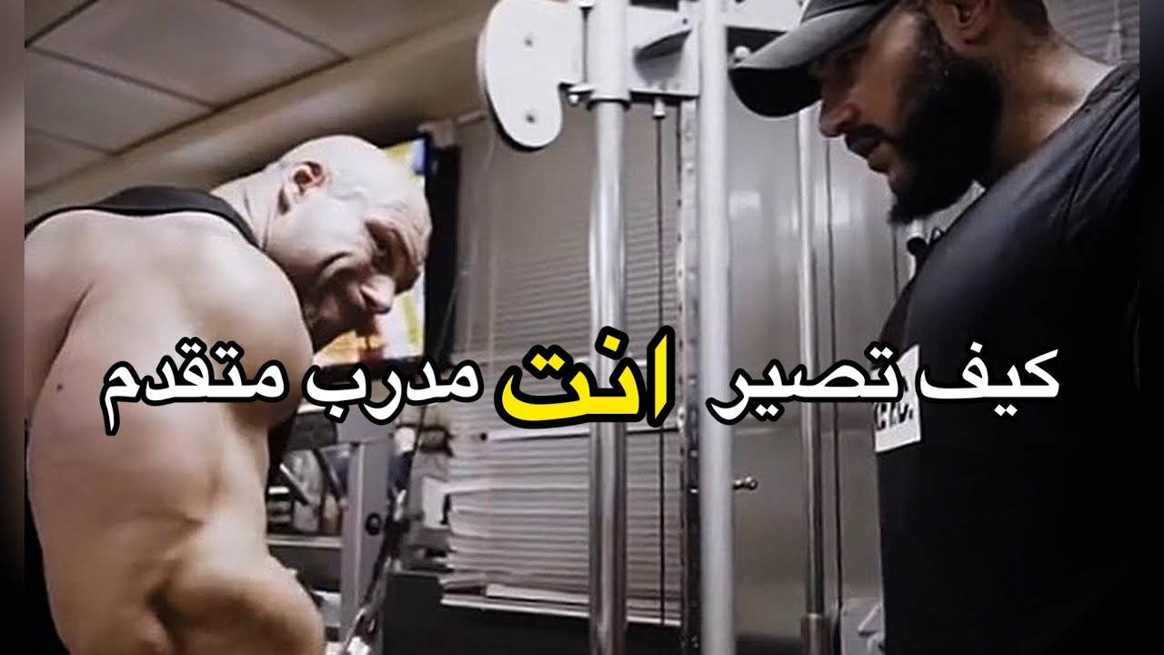 كيف تصبح مدرب متقدم  ؟