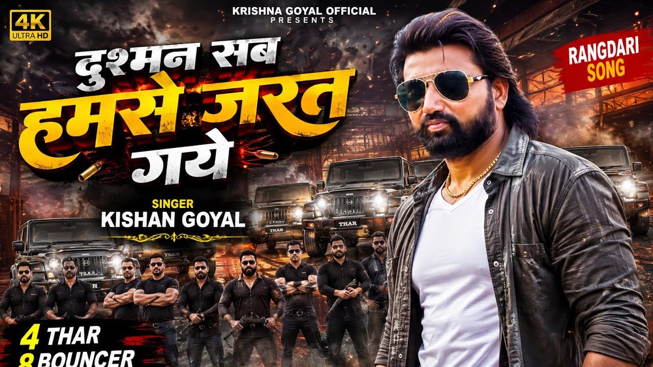 #Rangdarisong | जब रुतबा हमरो बढ़त गय |  Singer Kishan Goyal #krishan_singh goyal_offical 