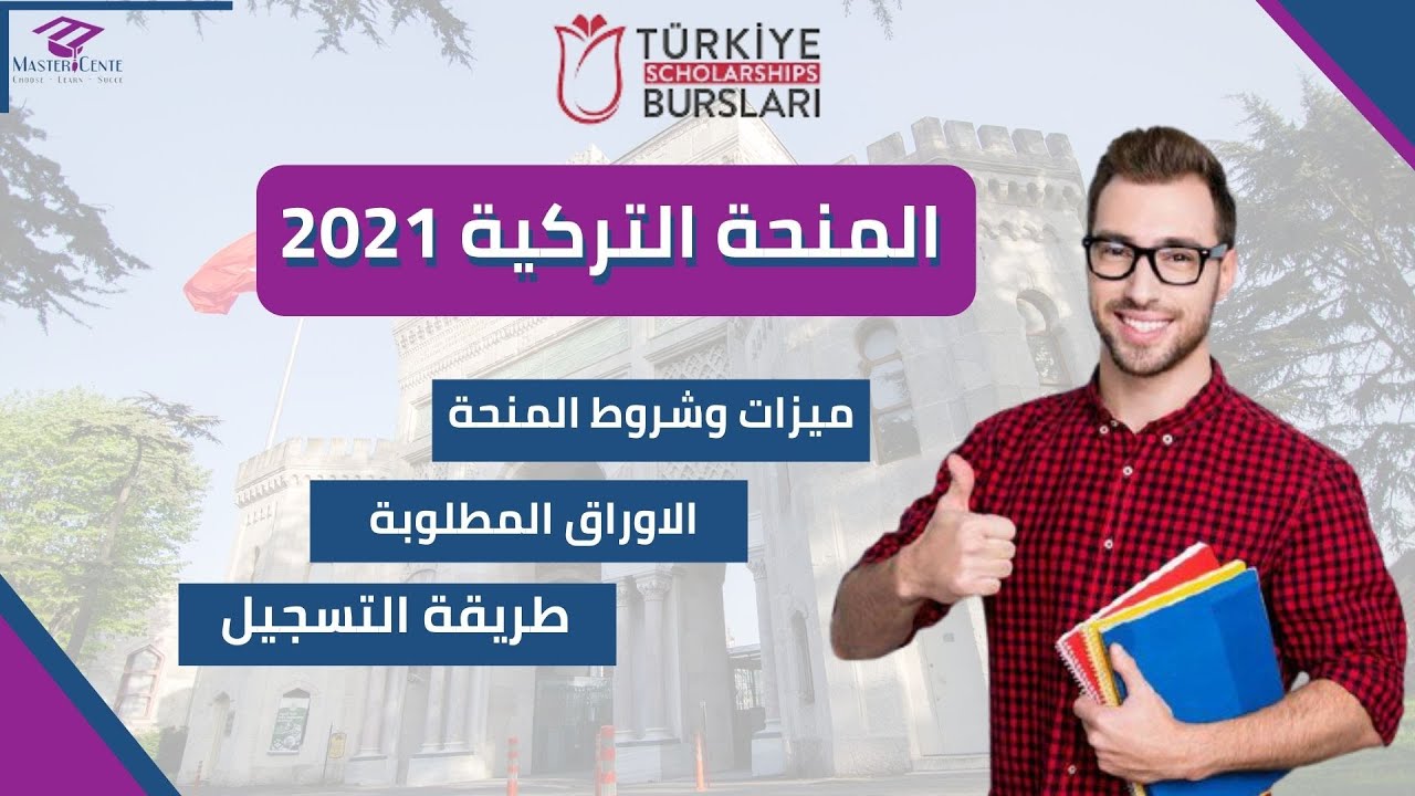 المنحة التركية 2021 ... تفاصيل هامة حول المنحة مع نصائح و شرح طريقة التسجيل بالتفصيل  .