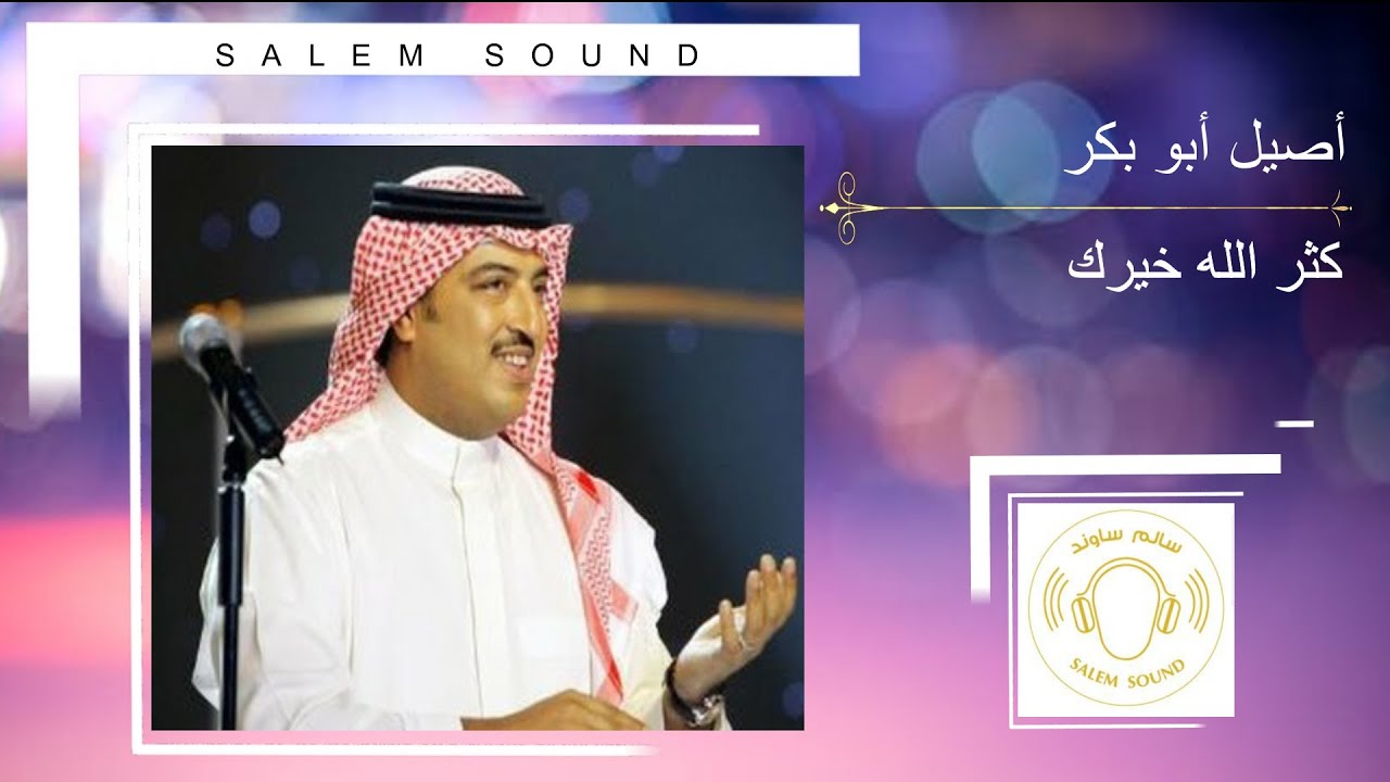 أصيل  |  كثر الله خيرك
