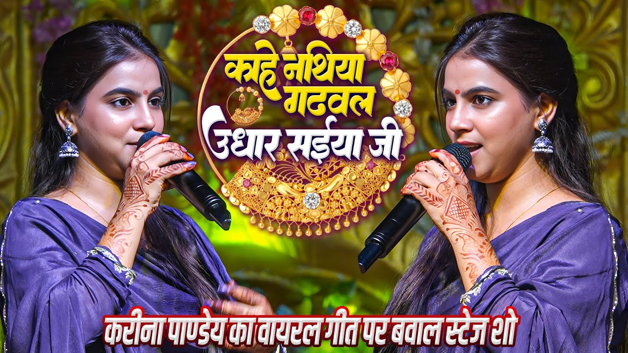 काहे नथिया गढ़वल उधार सईया जी #Karina Pandey ने वायरल गाने पर मचाया खूब बवाल // Kahe Nathiya Gadhawal