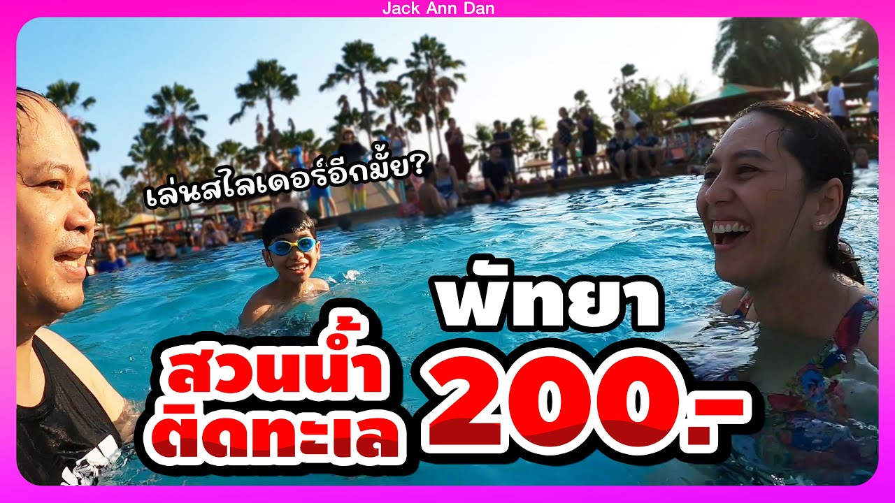 ไปเที่ยวสวนน้ำติดทะเล ราคา 200.- Pattaya Park Beach Resort 