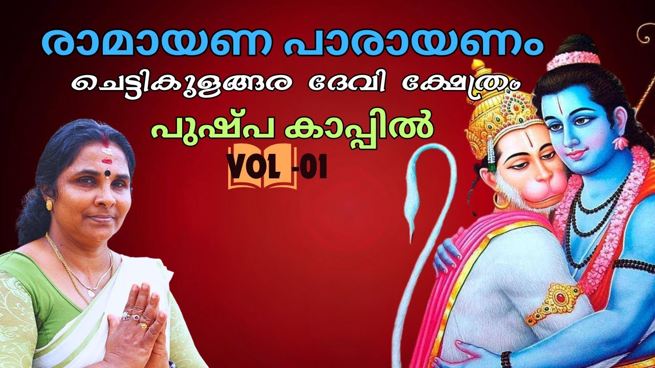 പുഷ്പ കാപ്പിൽ | Experiencing Ramayana Parayanam Kapil Pushpa at Chettikulangara Devi Temple 2024