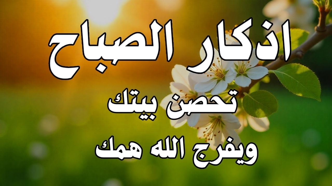 أذكار الصباح - راحة نفسية لا توصف بصوت القارئ علاء عقل | Morning Athkar - Dzkir Pagi