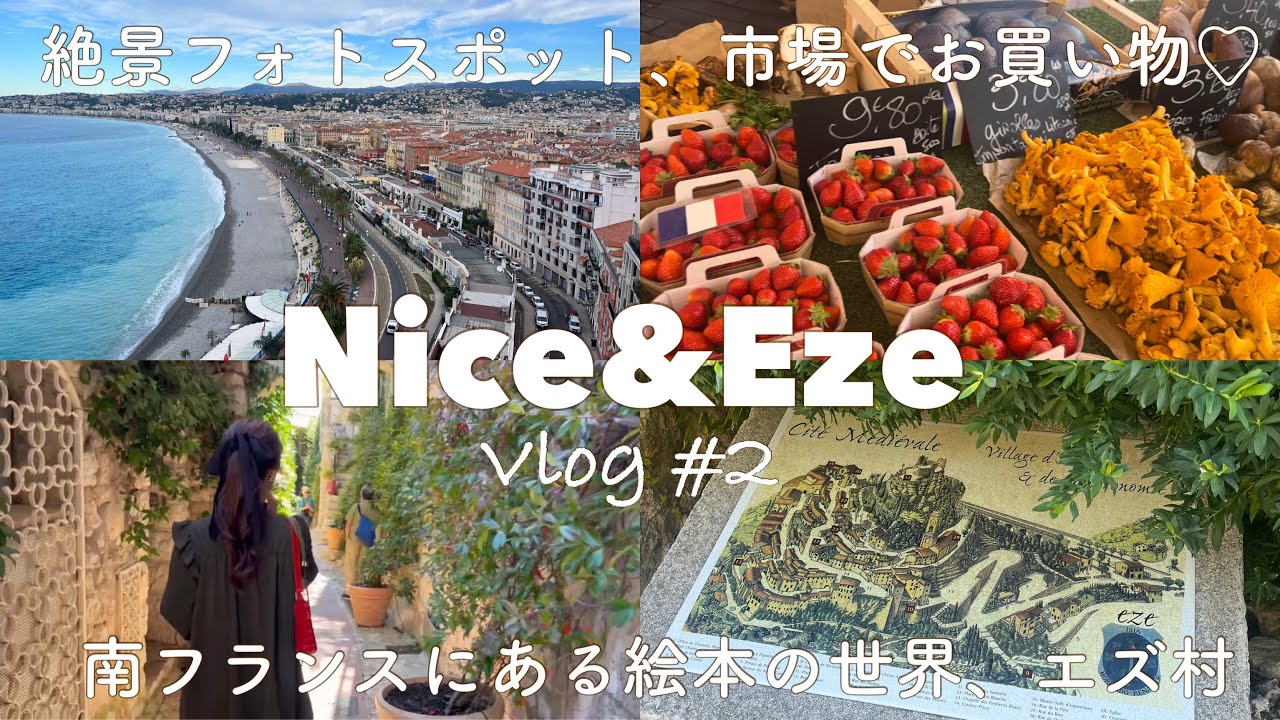 🇫🇷ニース＆エズ村💐🌵大満足な２日間🤍【女子旅vlog】