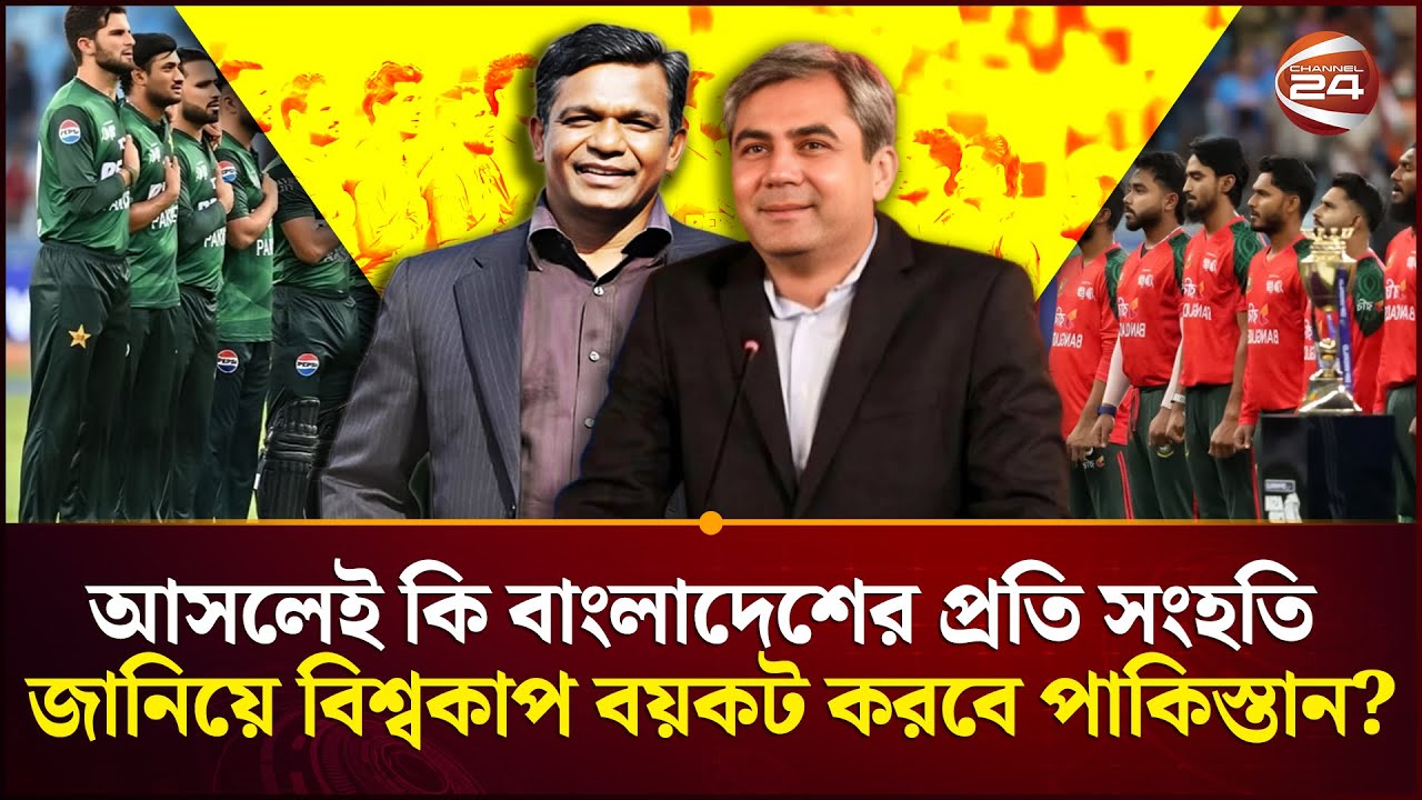 জিও নিউজের রিপোর্ট ঘিরে চাঞ্চল্য | PCB | ICC | Sports 24 | Channel 24