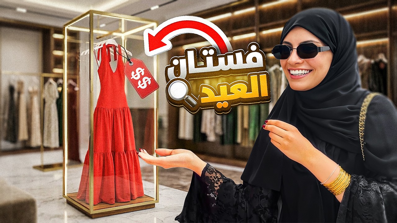 Vlog 3 | رحلة البحث عن فستان العيد 👗!