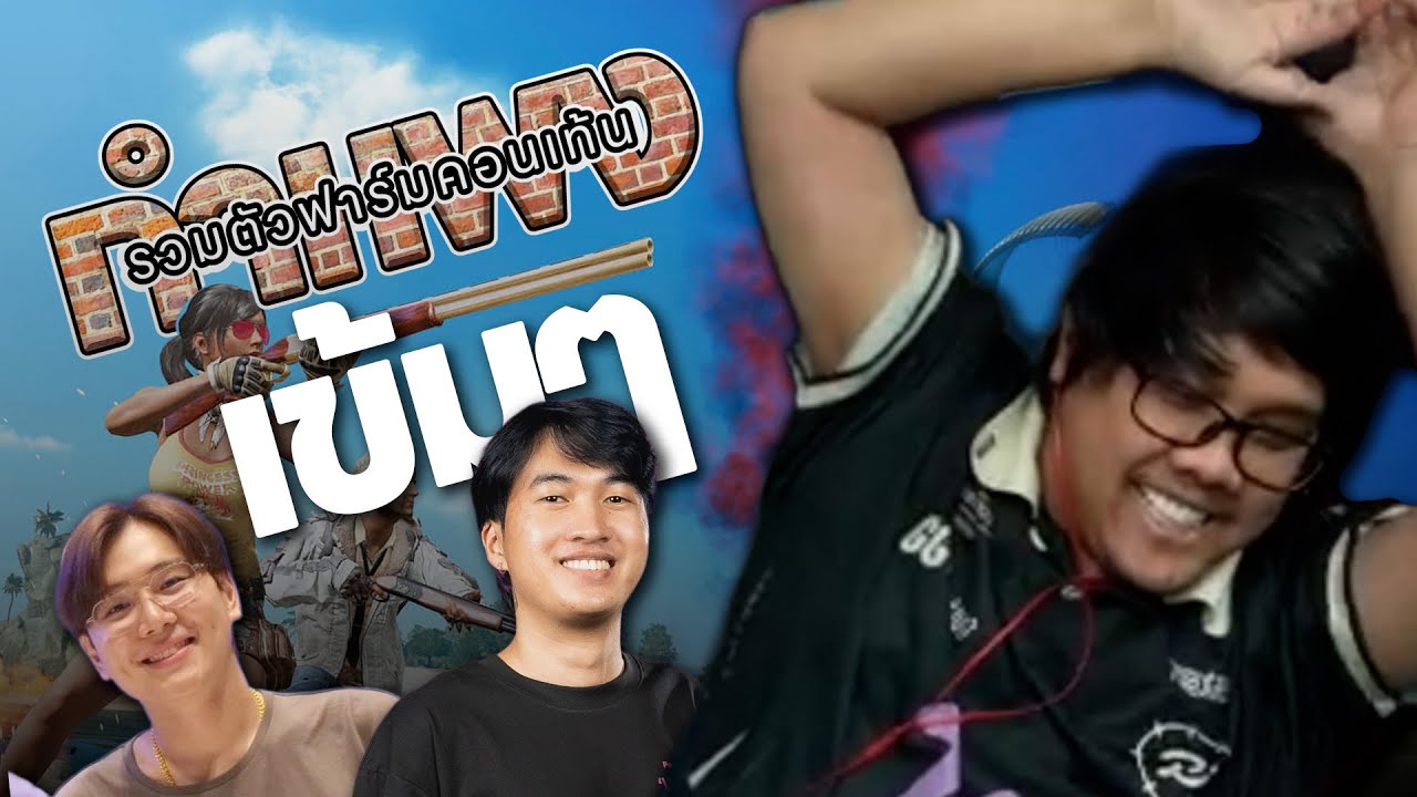 PUBG กำแพง | ขาดแทน ไม่มีคนห้าม เลยเผลอเอาจริง