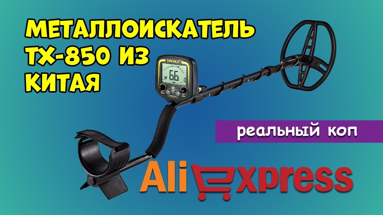 Металлоискатель ТХ 850