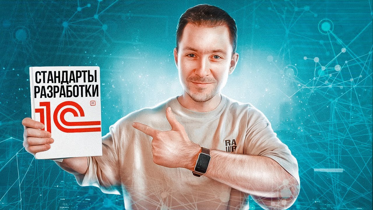 Стандарты разработки в 1С