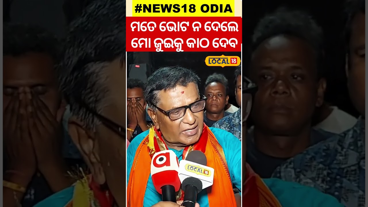 Election News:ମୁଁ ସମସ୍ତଙ୍କୁ କହିଛି ଏଇଟା ମୋର ଲାଷ୍ଟ.. ।BJP ।#local18