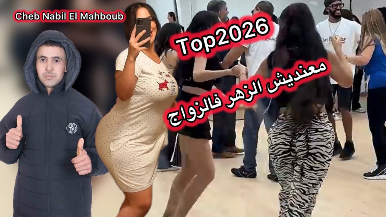 جديد الشاب نبيل المحبوب 2026 