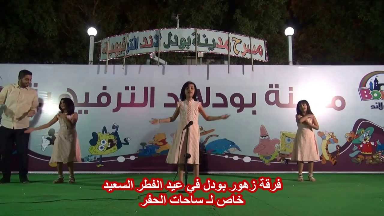 احتفالات بودل لاند في عيد الفطر السعيد ـ خاص لـ ساحات الحفر