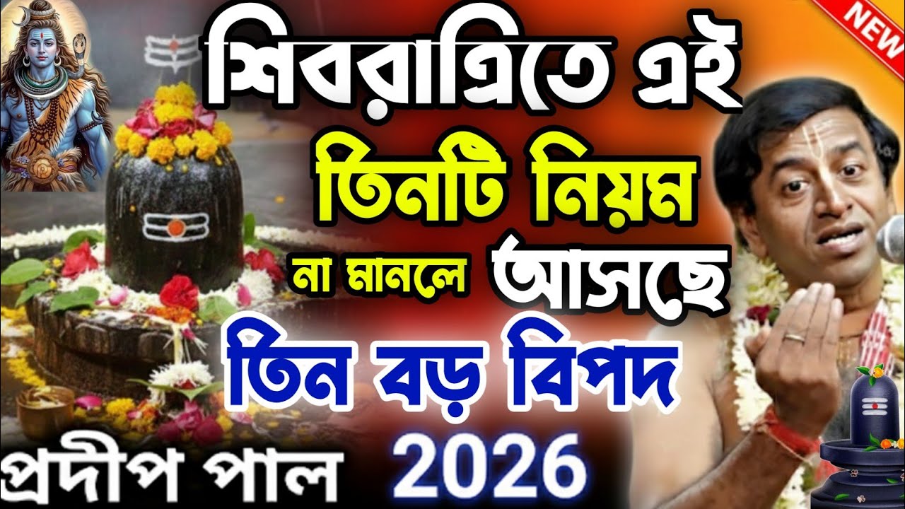 শিবরাত্রি পালনের সঠিক নিয়ম বললেন প্রদীপ পাল কীর্তন | Pradip Pal Kirtan 2026 | প্রদীপ পালের কীর্তন