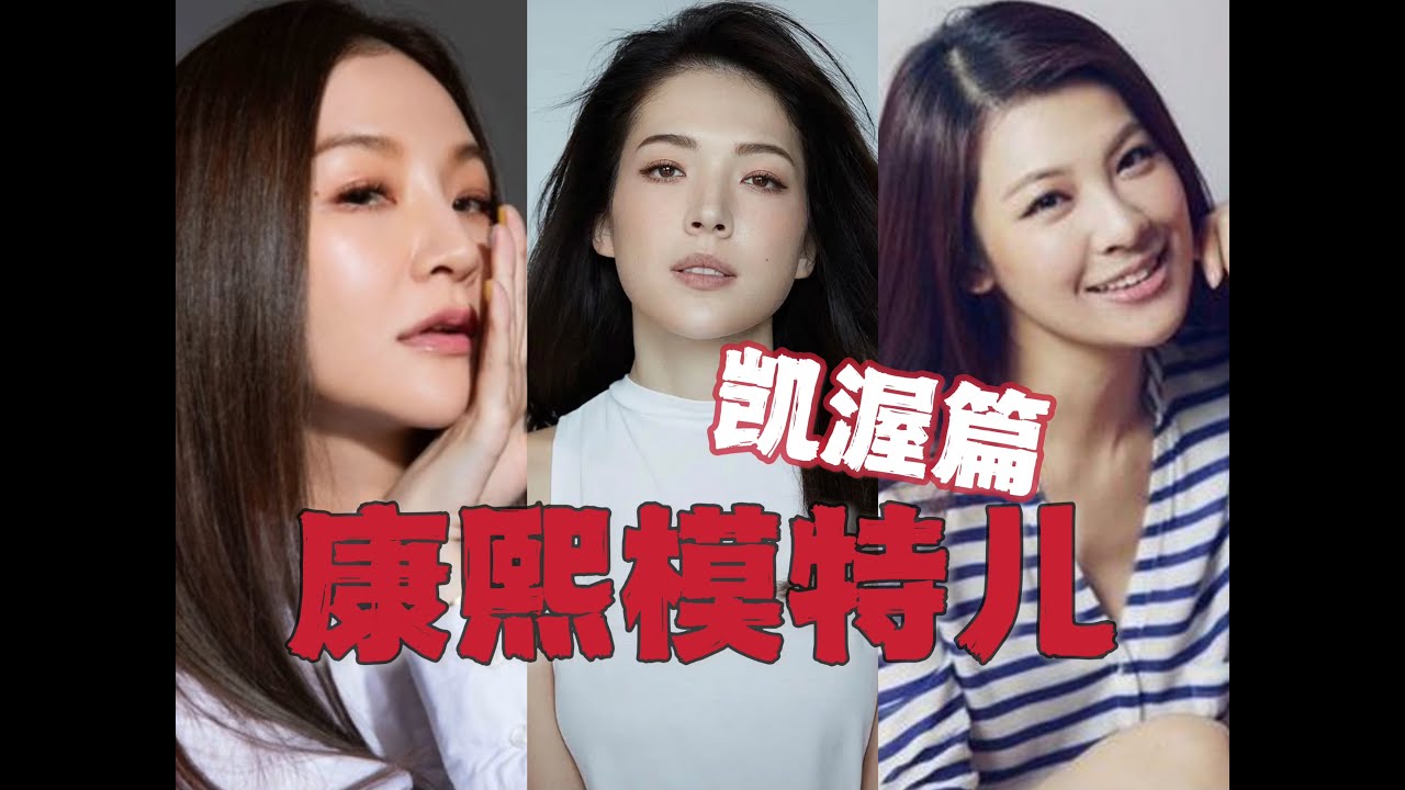 无用盘点：康熙那些模特儿，凯渥篇，花花许玮甯林若亚