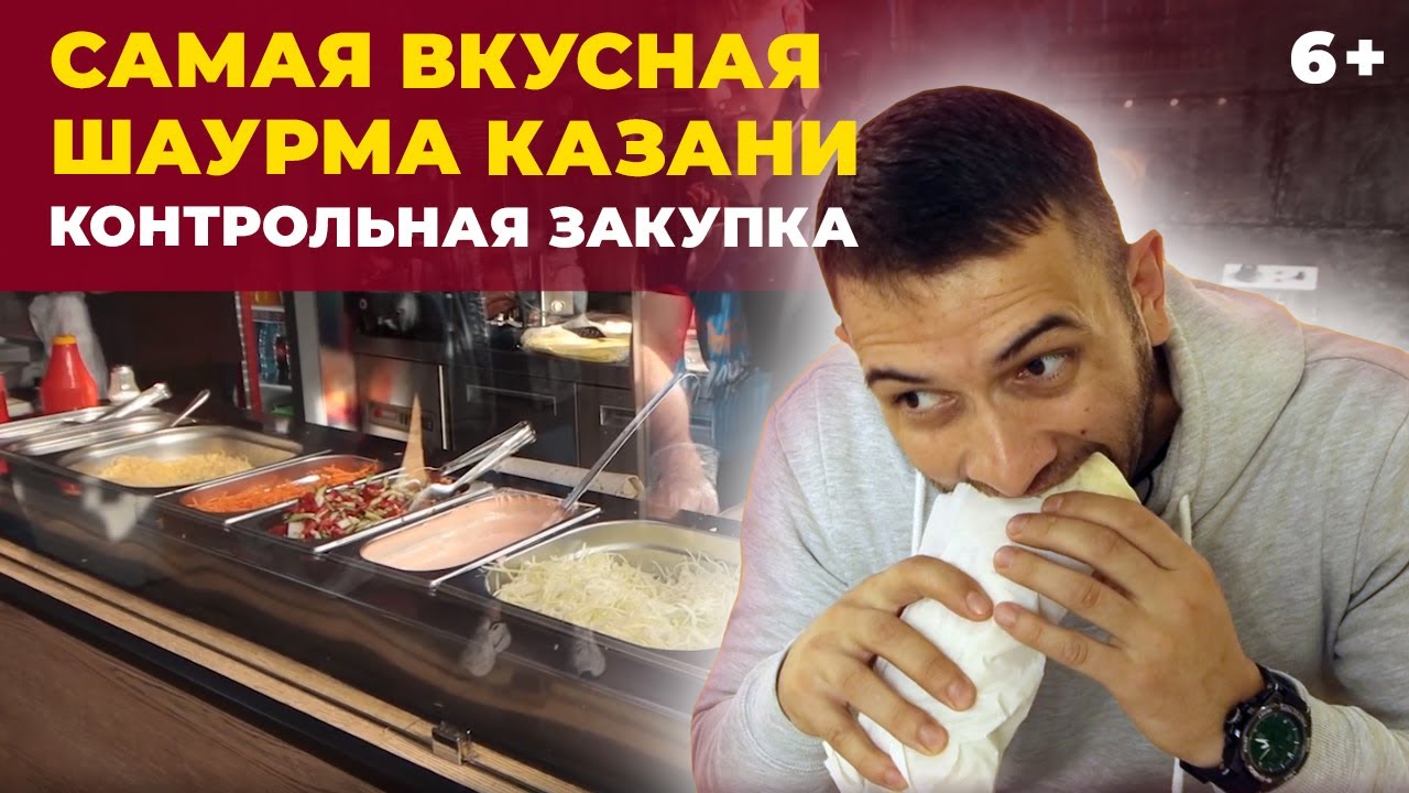Где в Казани готовят самую вкусную шаурму: контрольная закупка