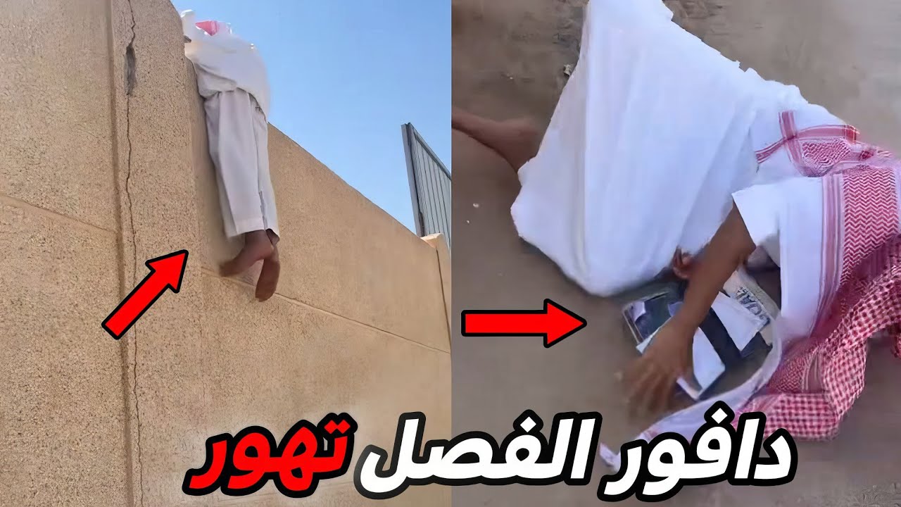 دافور الفصل اتهور وجاب العيد!!