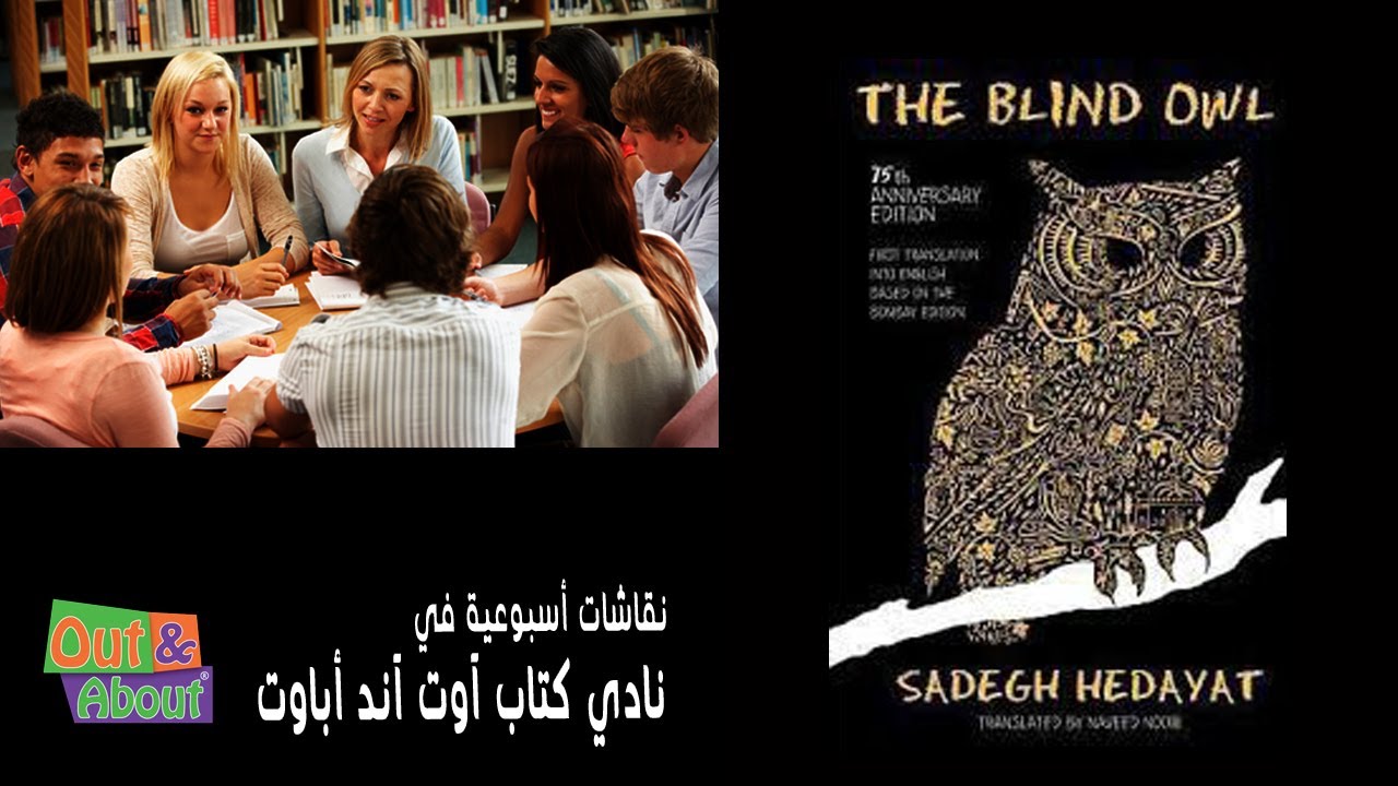رواية البومة العمياء - صادق هدايت - تحليل ومراجعه وقراءه في نادي كتاب آوت آند أباوت