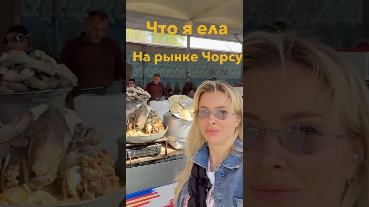 ЧТО Я ЕЛА НА РЫНКЕ ЧОРСУ #ташкент #узбекистан #самарканд #чорсу #путешествия #vlog #рынок #еда #blog