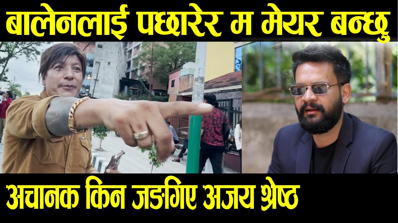 अचानक किन जङगिए अजय श्रेष्ठ|| Ajay shrestha