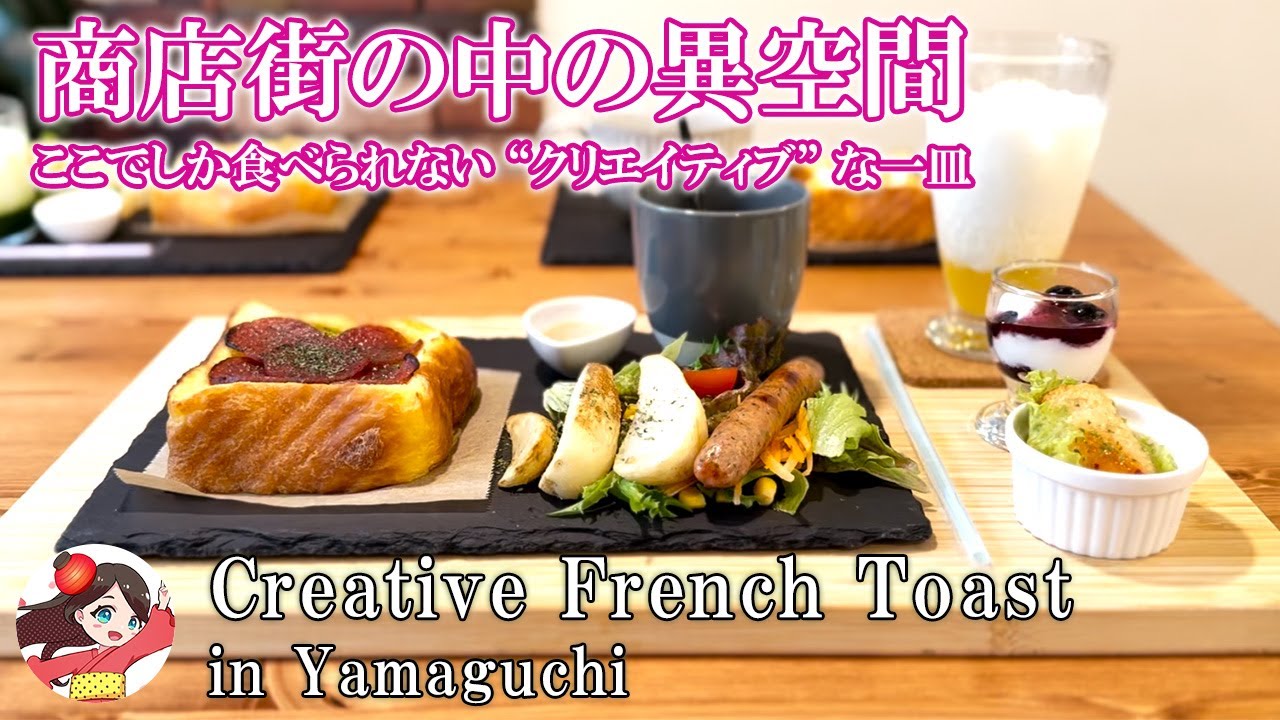 【山口グルメ】とろけるフレンチトースト専門店がヤバすぎた…｜Creative French Toast in Yamaguchi