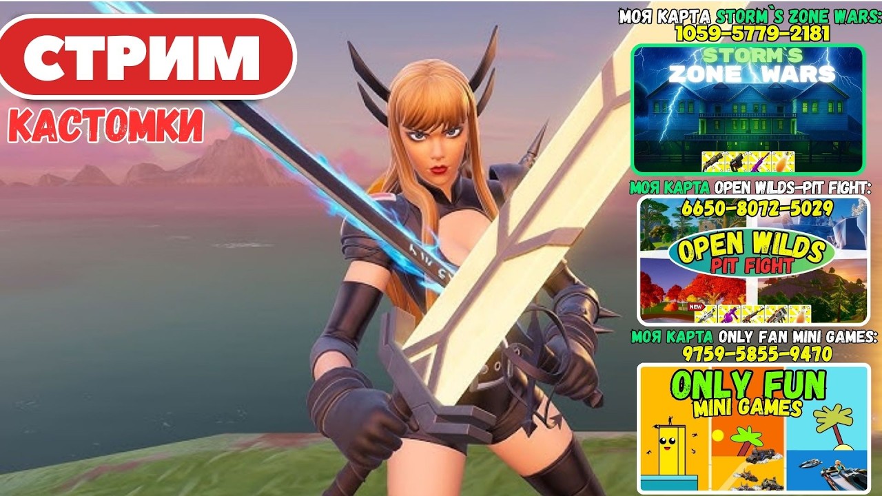 🔴Стрим Фортнайт! (Use code: stormik)  Заходи на мои карты! Кастомки, паблик, творка! Фортнайт стрим!