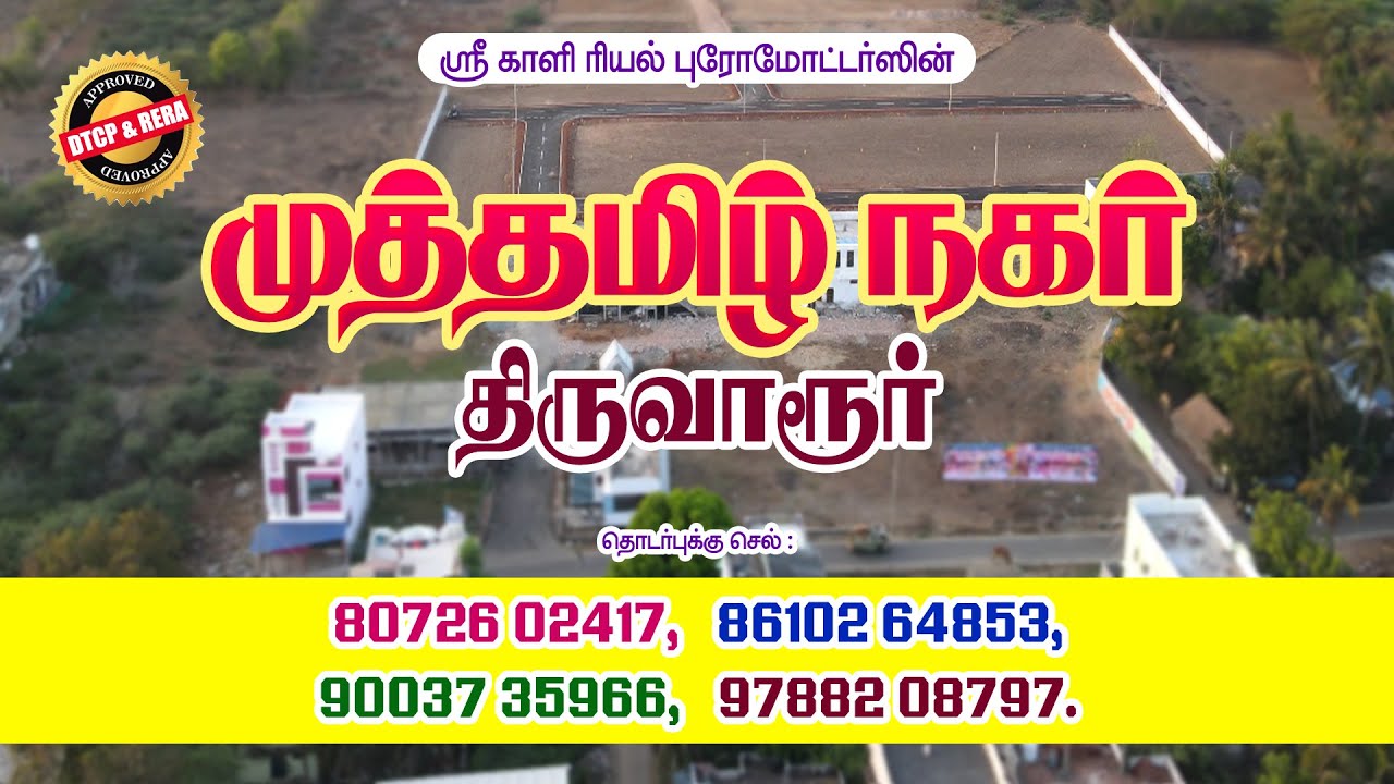 Muthamil Nagar, Thiruvarur