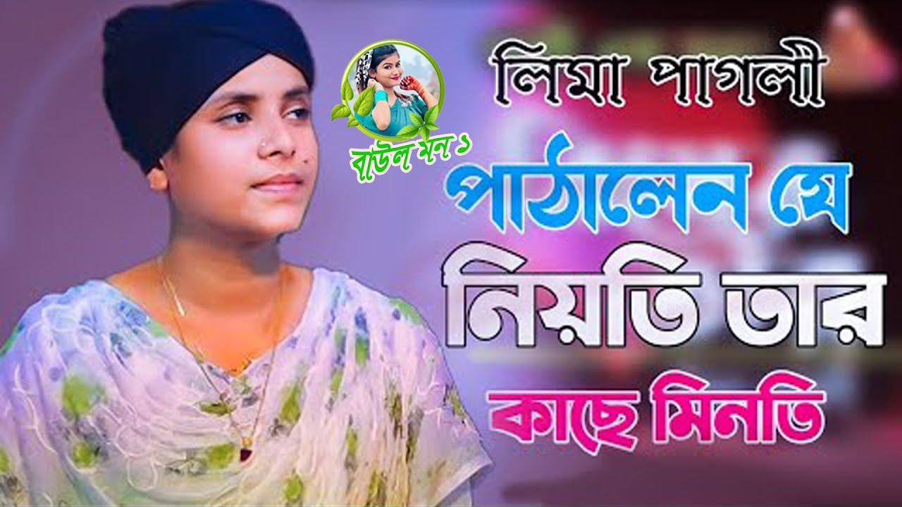 Pathalen Je Jiyoti Tar Kache Minoti । পাঠালেন যে নিয়তি তার কাছে এই মিনতি । লিমা পাগলী । Folk Music