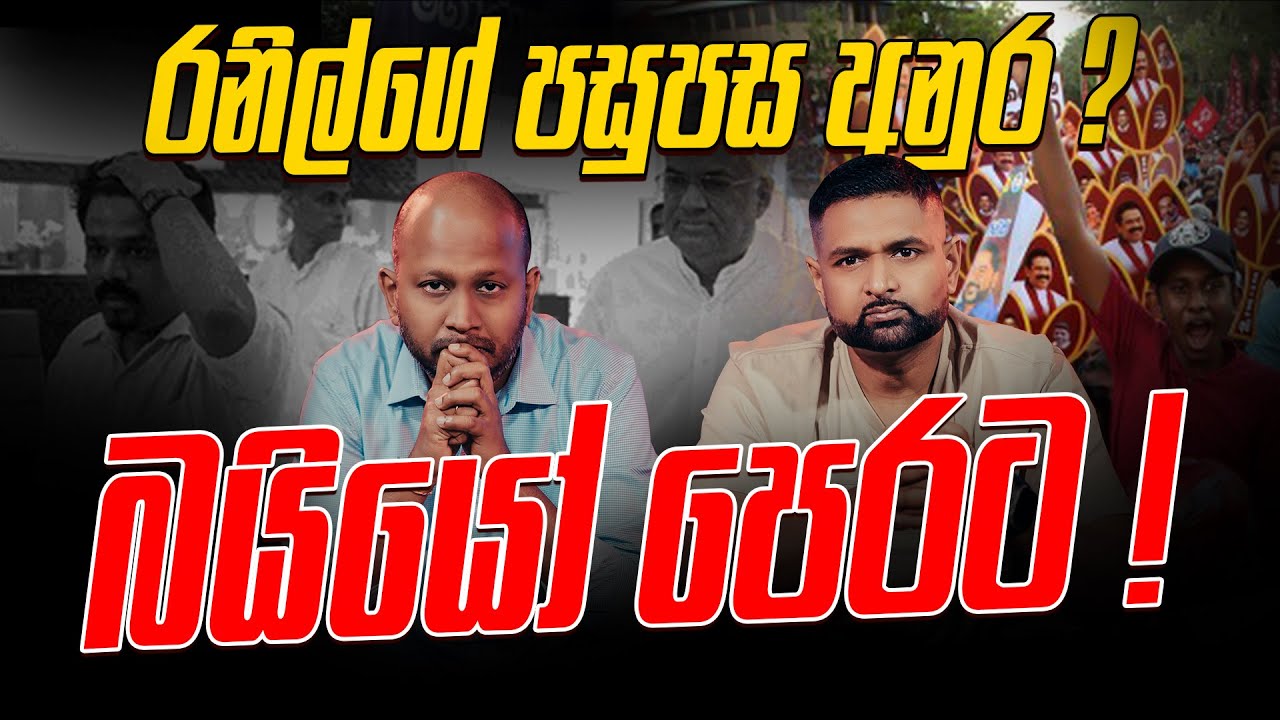 රනිල්ගේ පසුපස අනුර ? බයියෝ පෙරට !