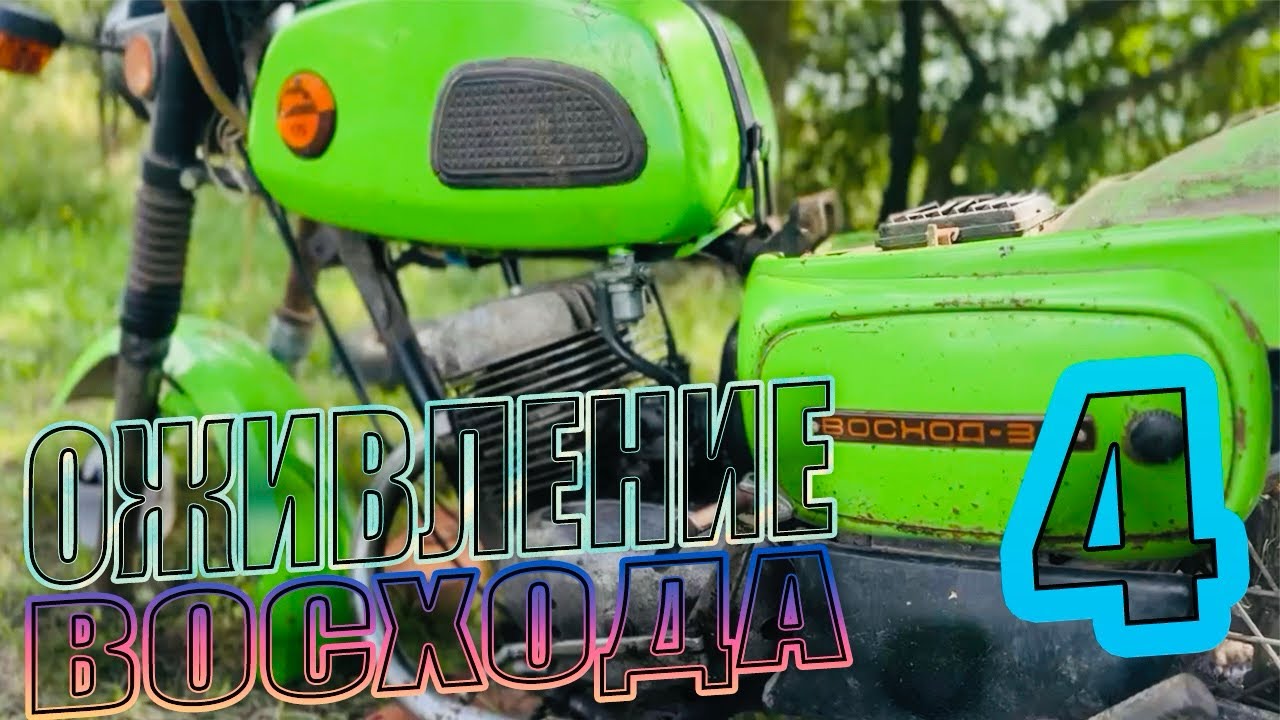 ОЖИВЛЕНИЕ ВОСХОД 3М 4 ЧАСТЬ! Когда же это закончится?!