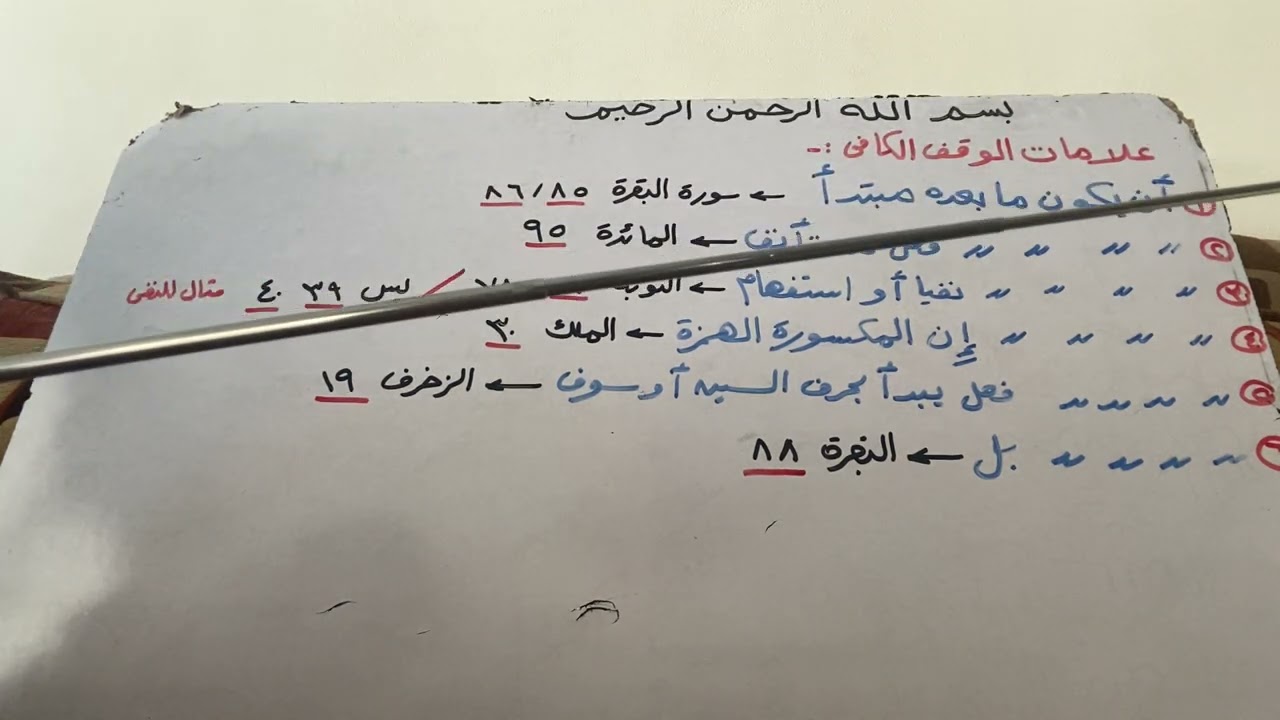 علامات الوقف الكافي في القرءان 💐💐