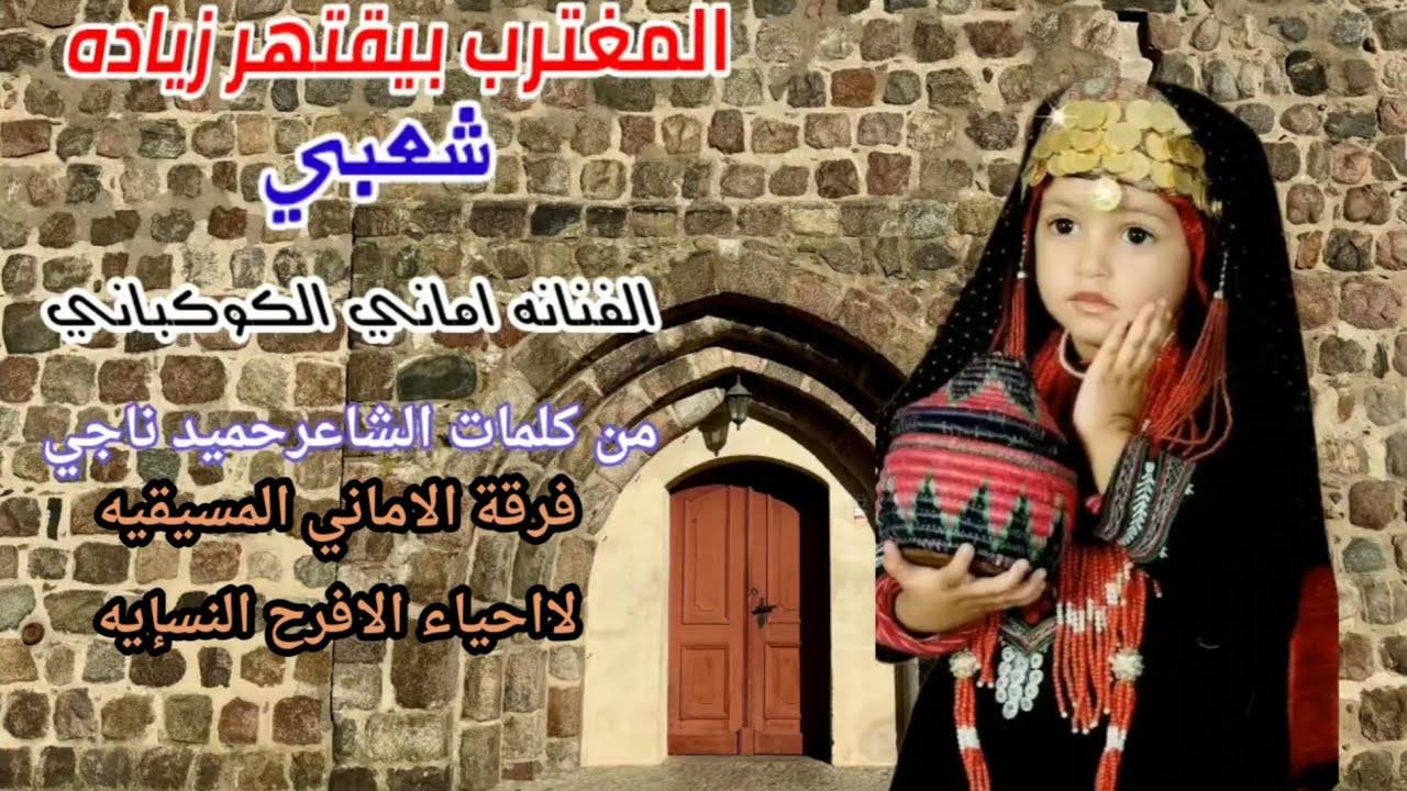 المغترب بيكتهرزياده الفنانه اماني الكوكباني  رووووووعه