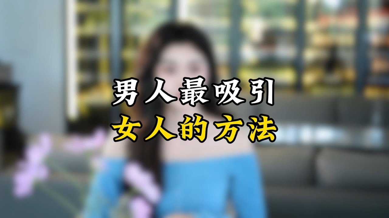 男人最吸引女人的方法