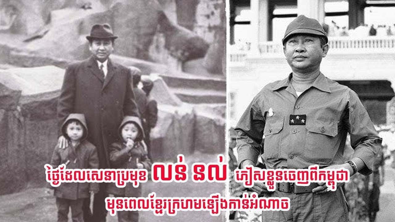 Ep3 ថ្ងៃដែលលោកលន់ នល់ ចាកចេញពីមាតុភូមិកម្ពុជា មុនខ្មែរក្រហមឡើងកាន់អំណាច១៧ថ្ងៃ