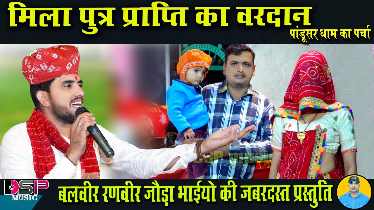 मिला पुत्र प्राप्ति का वरदान सुनकर सब हो गए खुश | नखत बन्ना भभुता सिद्ध का जोरदार पर्चा | जोड़ा भाई