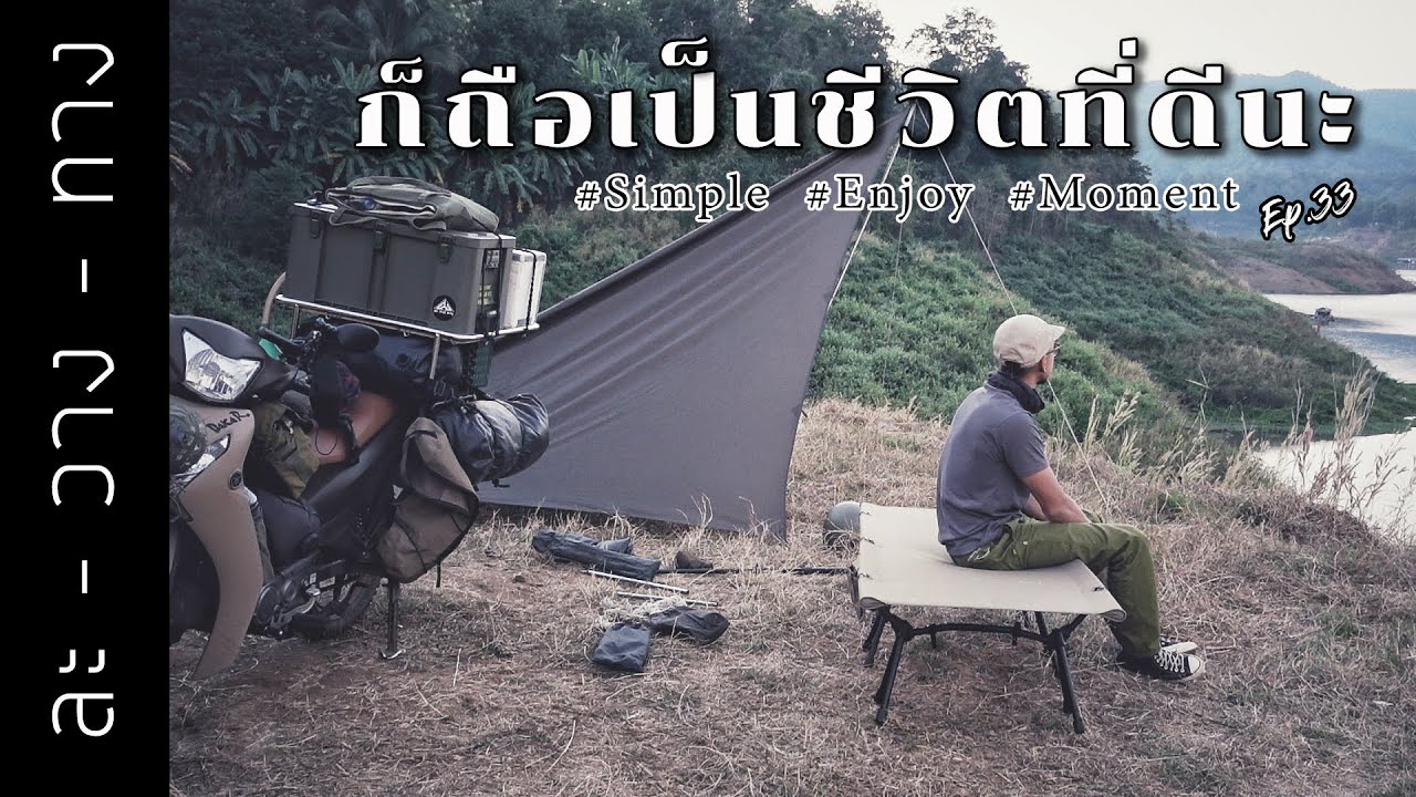 EP.33 {ทริปล่องเหนือ4} จุดกางเต็นท์ที่เท่ที่สุดที่บังเอิญเจอแถมฟรี น่าน