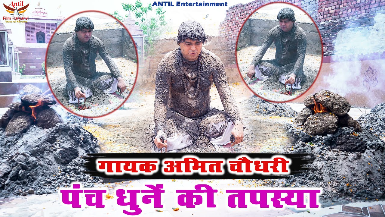 गायक अमीत चौधरी तपस्या में लीन महंत अनिल पुरोहित जी का आशीर्वाद